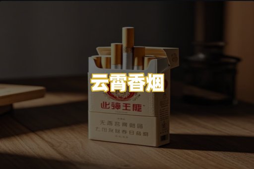 云霄香烟